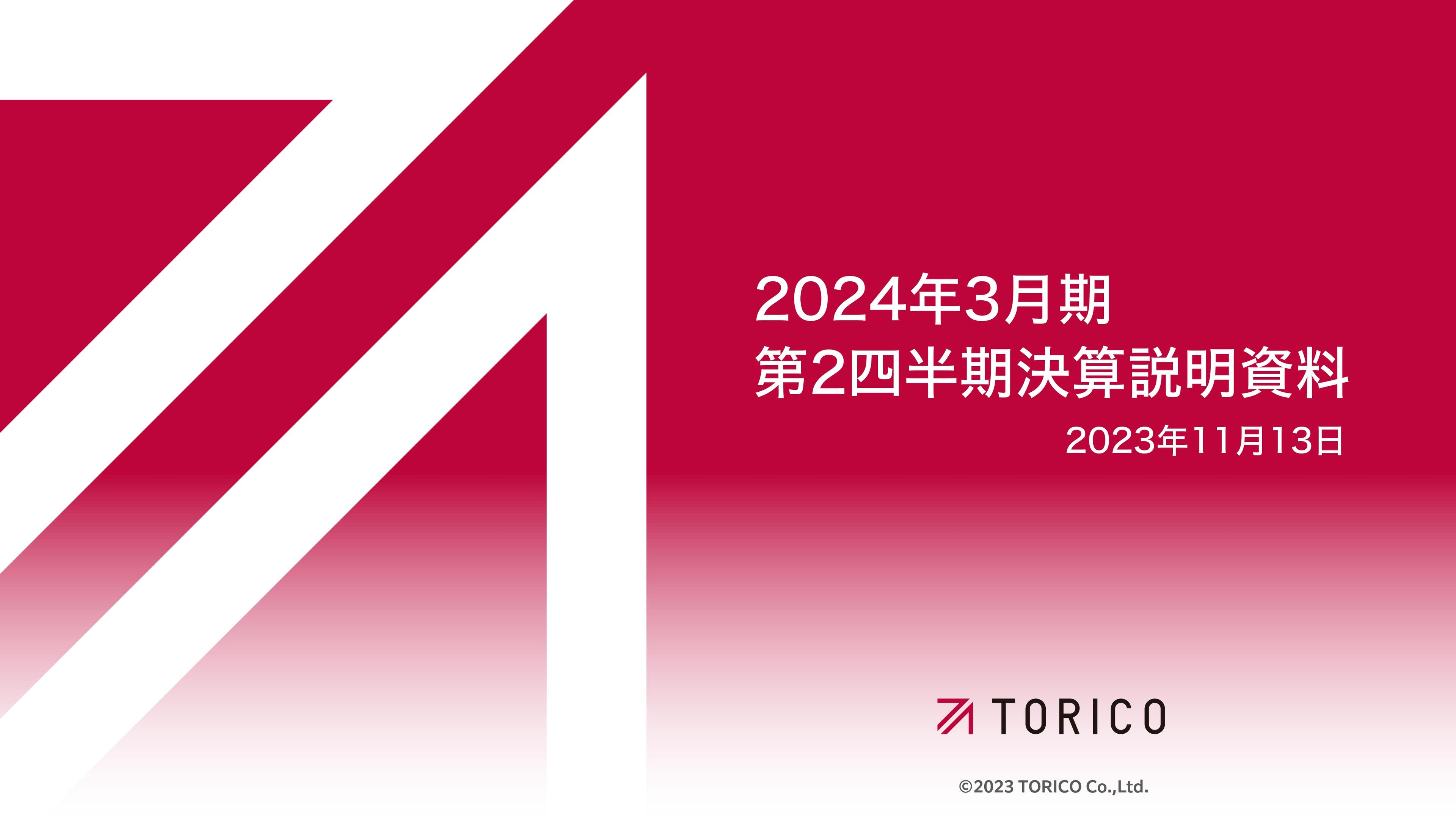 TORICO、イベントサービスは成長を継続するも、大型ヒット作品の不在等により減収減益