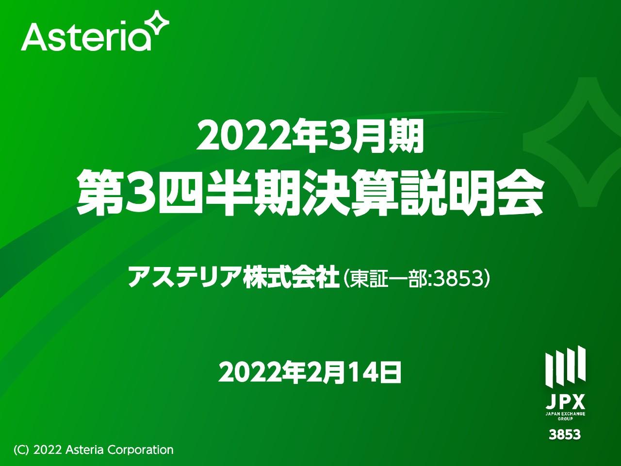 アステリア、3Qは営業利益倍増で上場来最高を記録　ソフトウェア事業＆投資事業が絶好調