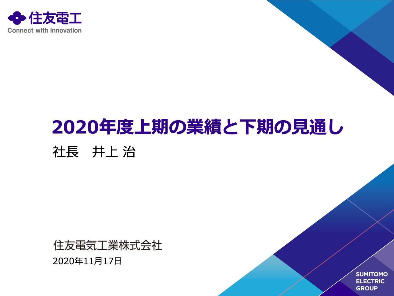 住友電気工業、上期は経常損失240億円を計上　自動車生産の回復基調等を受け通期予想を上方修正