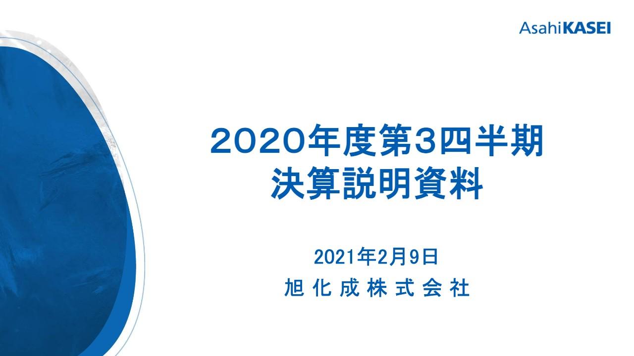旭化成、3Q累計の営業利益は減益も、自動車関連の市場等の回復を背景に四半期単体では＋36.8％と順調に改善