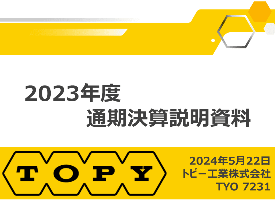 【QAあり】トピー工業、今期は物流費・労務費等の上昇により減益予想も、事業ポートフォリオ変革により利益確保に注力