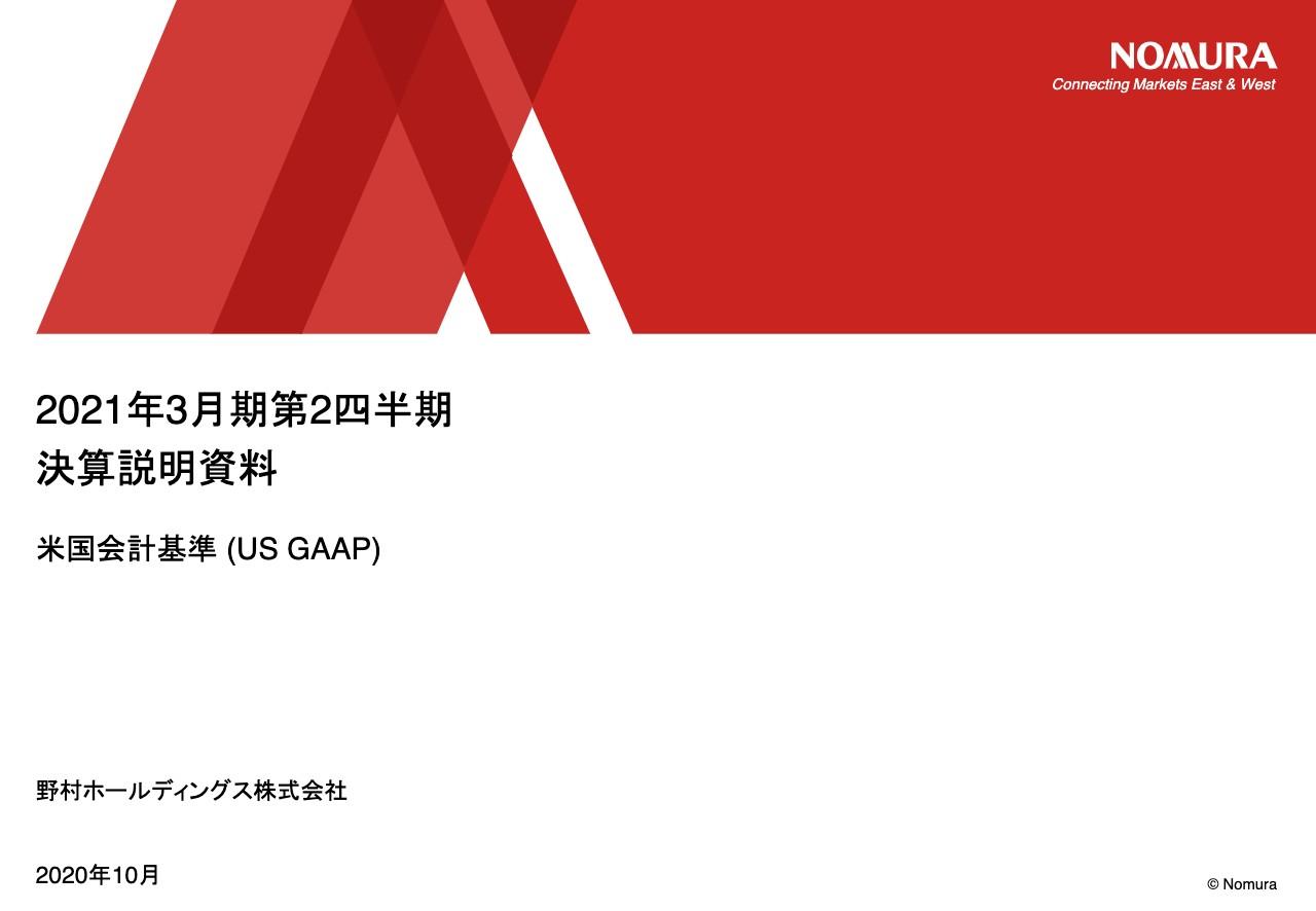 野村HD、2Qの当期純利益は前年比8％増　2002年の米国会計基準適用以降で最高の上半期利益