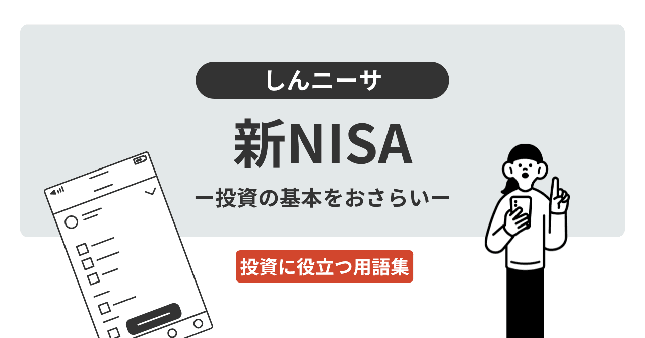 新NISA（しんニーサ）とは？