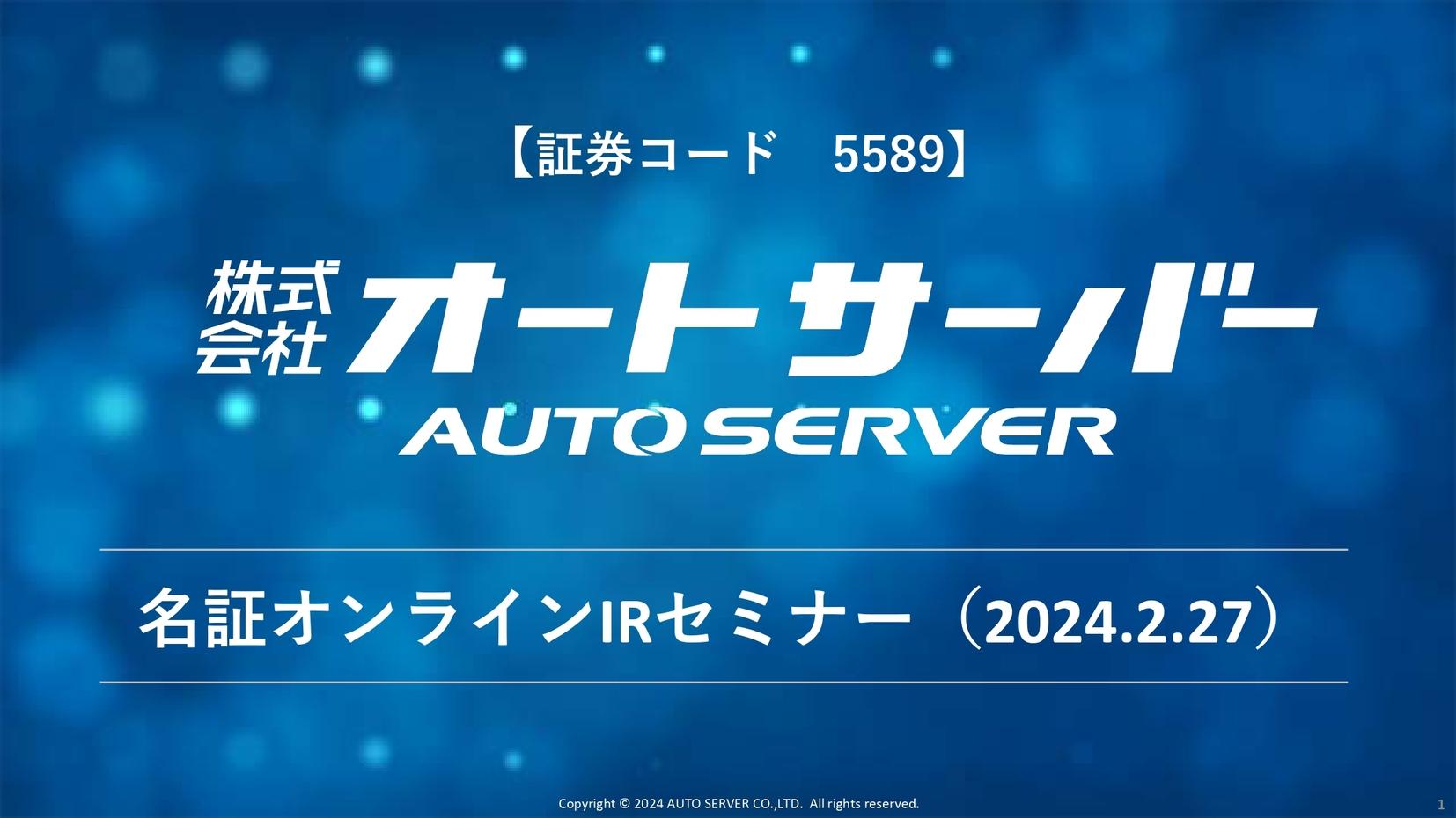 【QAあり】オートサーバー、上方修正後の通期計画を上回り、V字回復を達成　今期はASNET事業拡大に注力、会員数増加を見込む