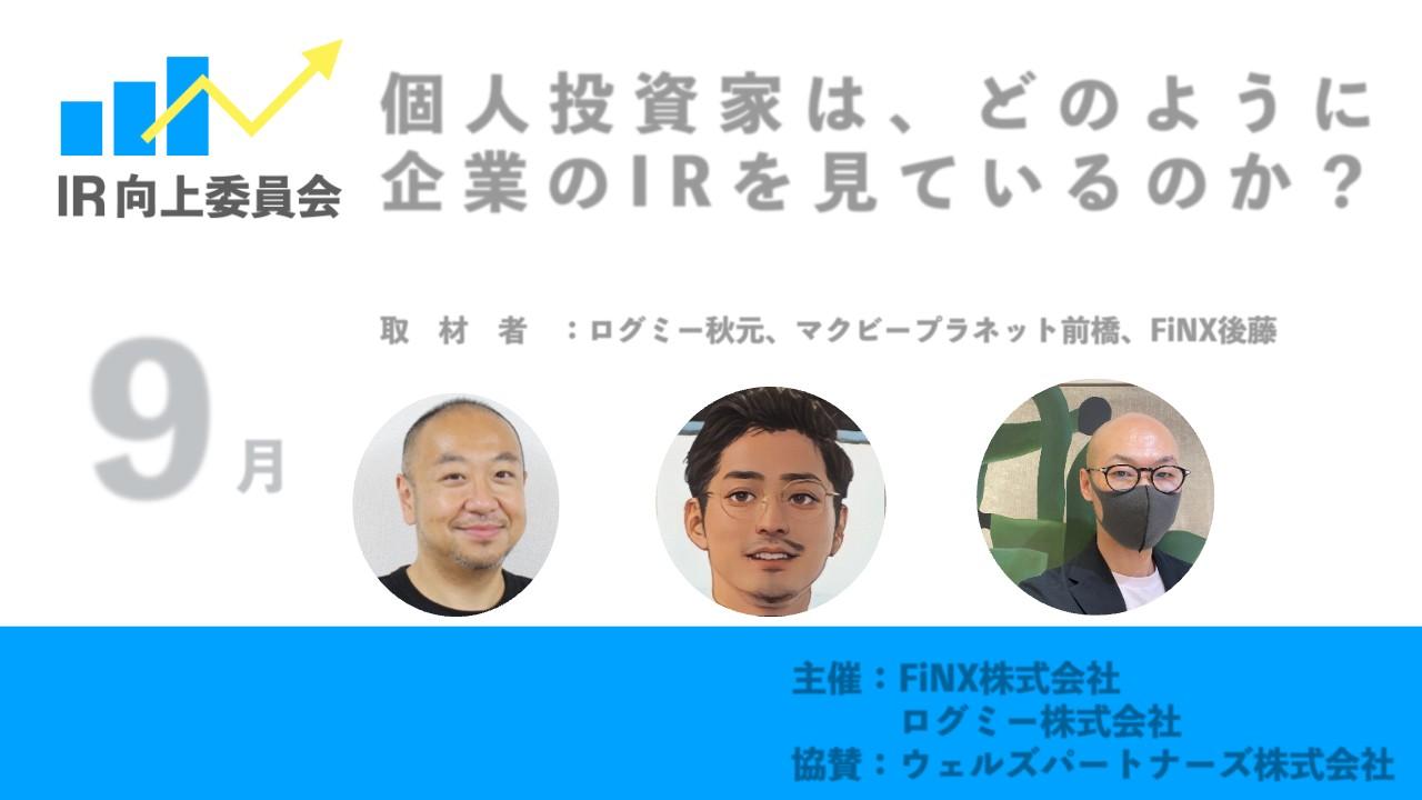 ベテラン個人投資家3人に聞く、好きな銘柄、避けたい銘柄の特徴や決算説明資料のポイント、そしてよいIRとは？