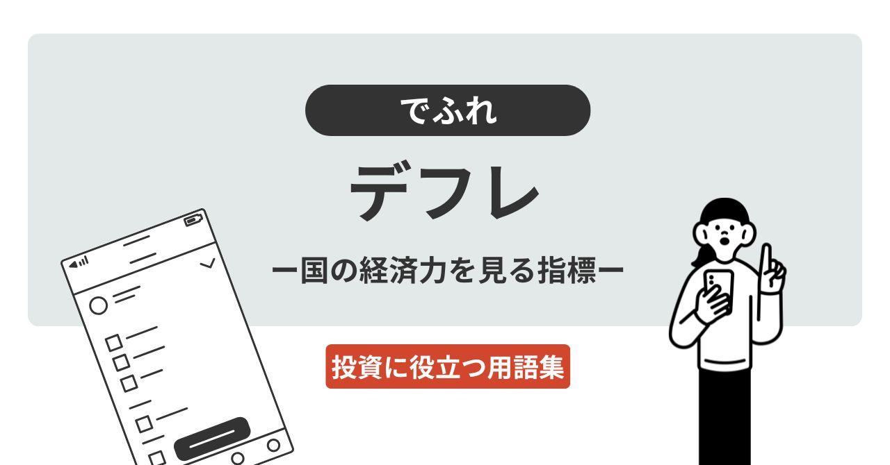 デフレ（でふれ）／デフレーション（でふれーしょん）