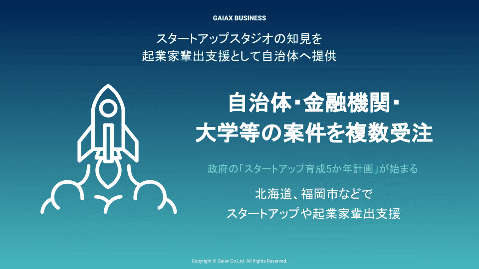 【QAあり】ガイアックス、起業家輩出ノウハウを活用し、自治体等のスタートアップ育成プロジェクトを複数受注