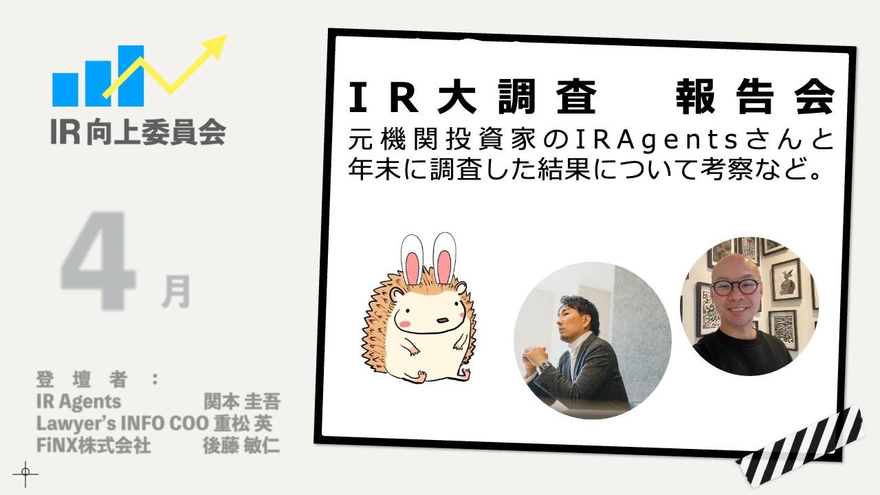 「機関投資家からの取材が増えないのはなぜ？」最近の取材動向から投資家への有効的なアプローチ方法を探る