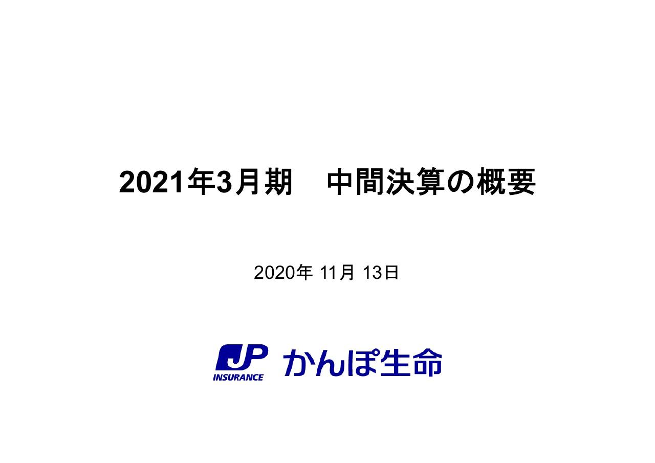 かんぽ生命、新契約の減少に伴う事業費等の減少などにより2Qの経常利益は前年比15％増