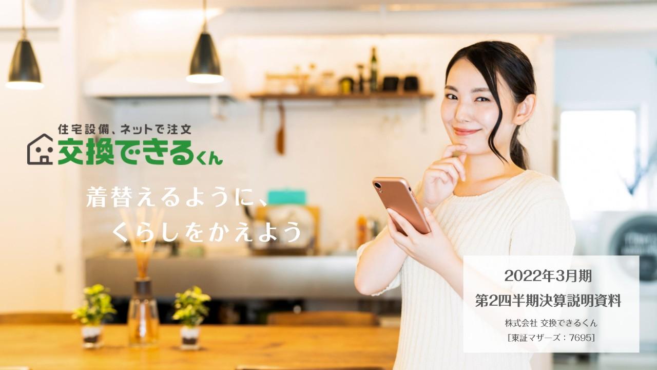 交換できるくん、商品入荷遅延の影響を受けながらも上期は増収確保、BtoB法人向けサービス開始で成長加速