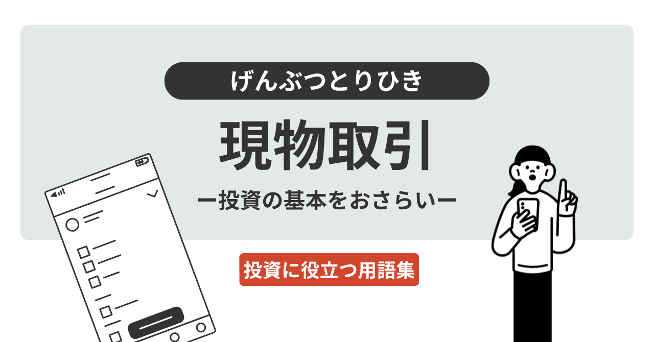 現物取引（げんぶつとりひき）とは？