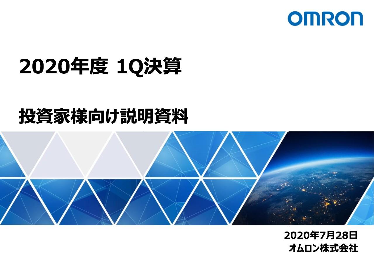 オムロン、1Q営業利益は前年比24.2％増　制御機器事業の減速等を見込み通期は減収減益の計画