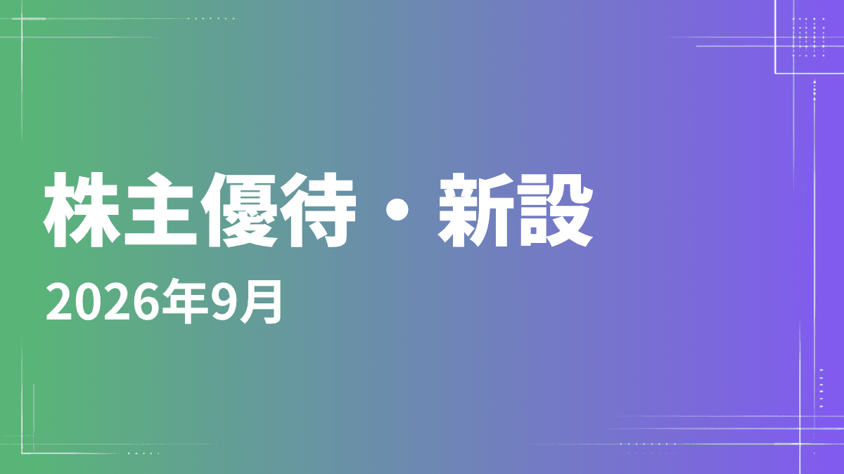 【2026年9月】株主優待を新設した銘柄一覧｜QUOカード・オリジナルグッズ・自社商品購入優待券など注目優待まとめ