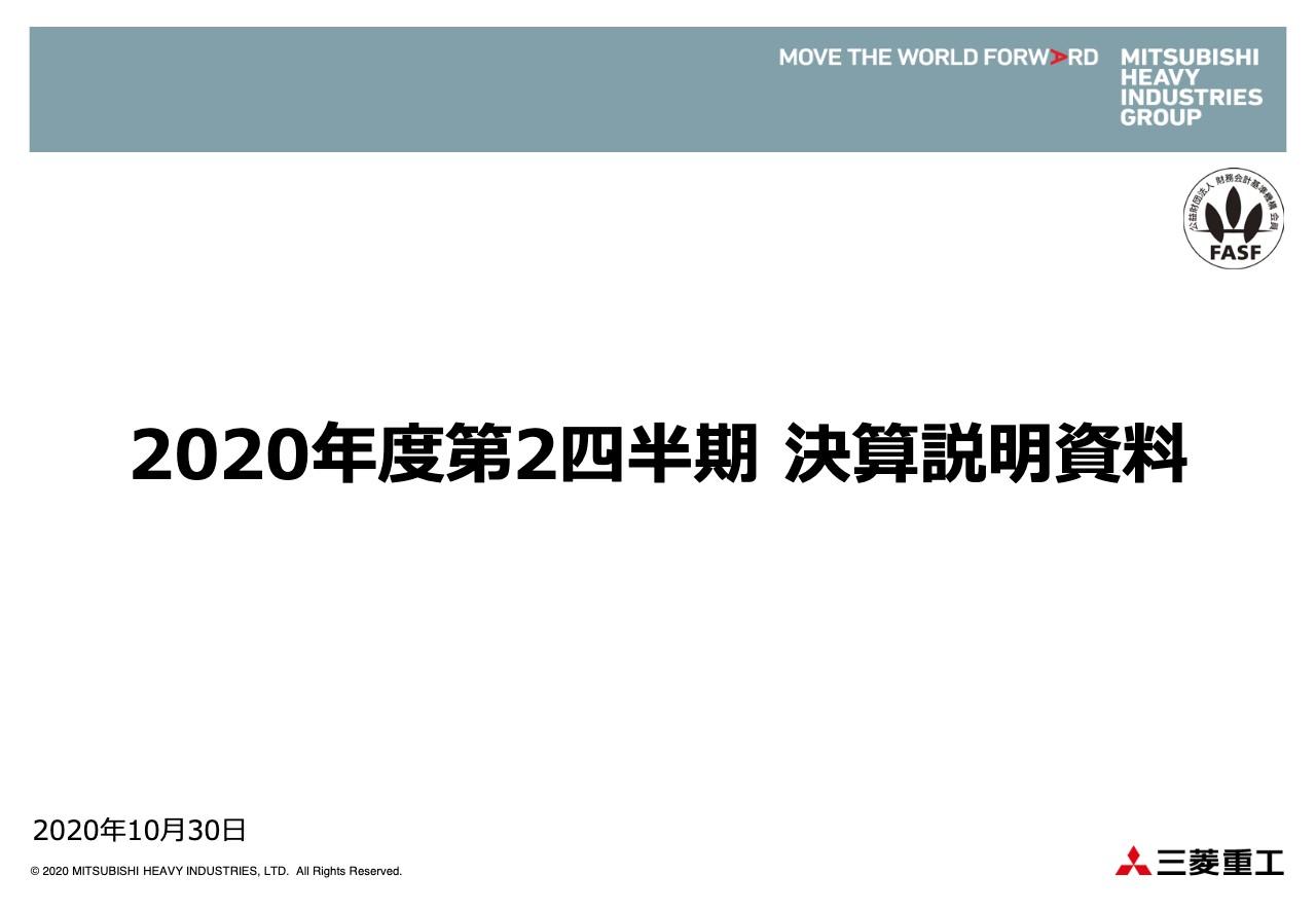 三菱重工、2Q累計は減収減益　中間量産品は回復しつつもCRJ買収により多額の減損損失を計上