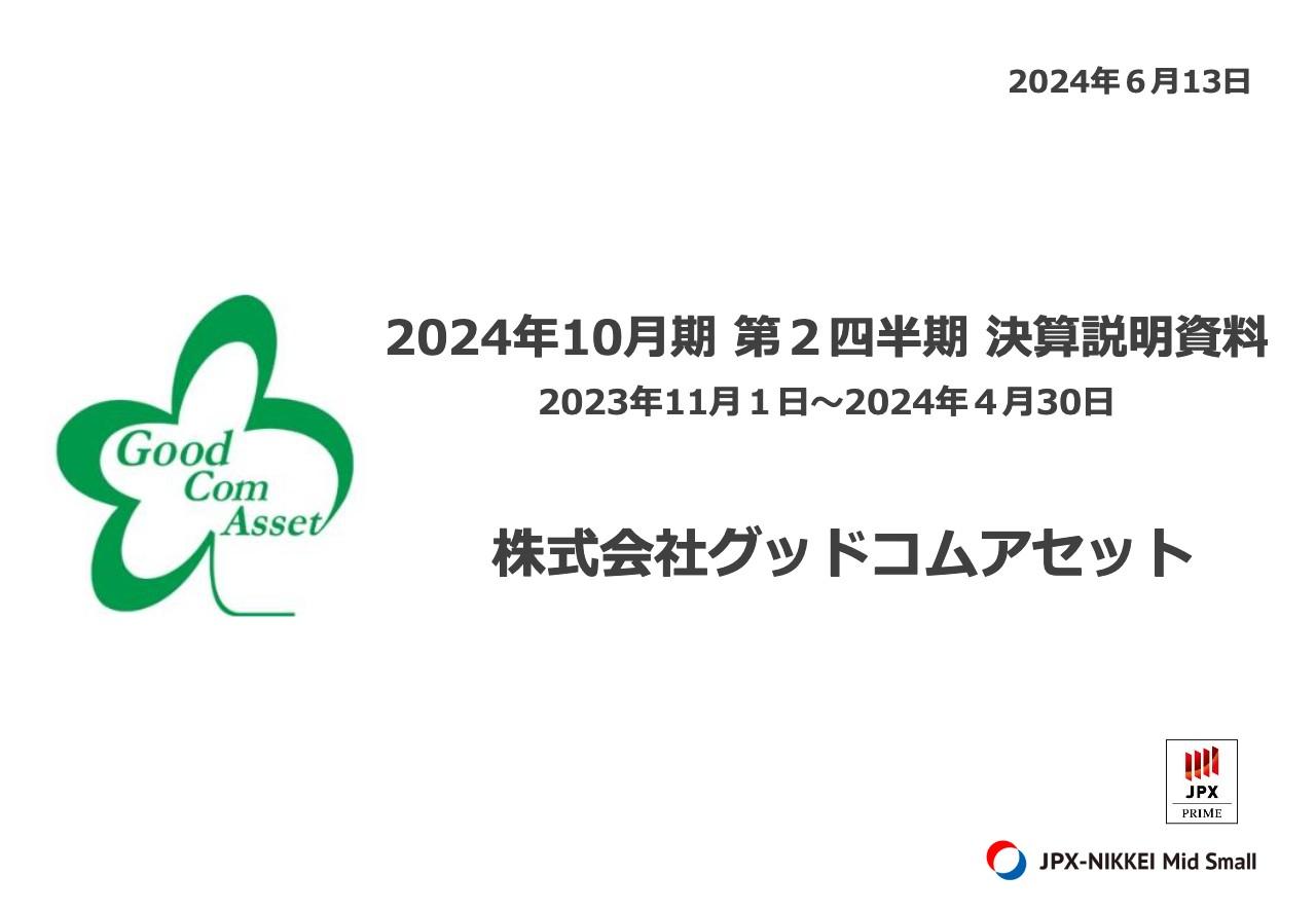 【QAあり】グッドコムアセット、ホールセール・リテールセールス、私募ファンドによる積上げ等で通期売上高713億円の達成見込む
