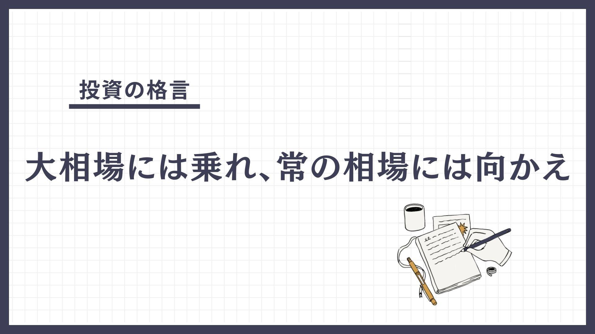 大相場には乗れ、常の相場には向かえ（おおそうばにはのれ、つねのそうばにはむかえ）とは？