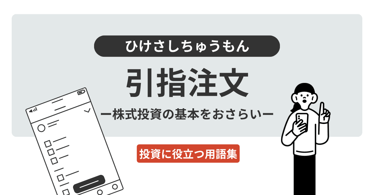 引指注文（ひけさしちゅうもん）とは？