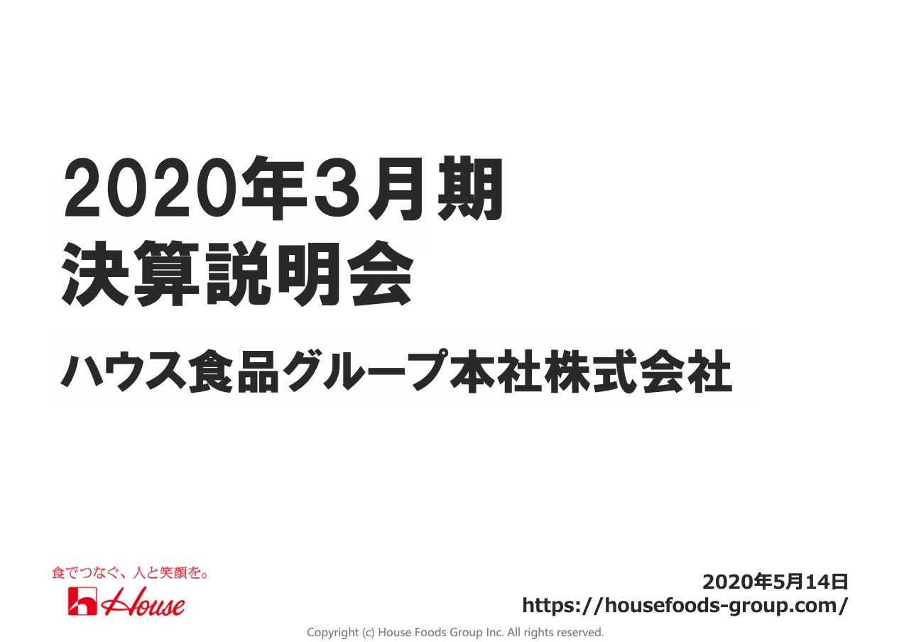 ハウス食品、健康食品事業の悪化や物流事業再編で通期売上は前期比−1％で2015年3月期以来の減収