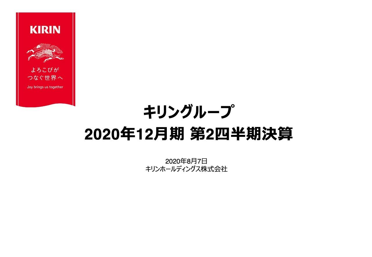 キリンHD、新型コロナウイルスの影響により連結事業利益は前期比マイナス23.1％で2Qは減収減益