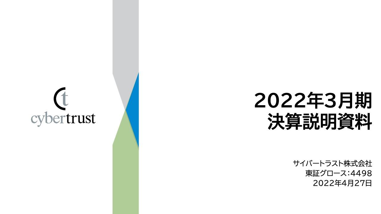 サイバートラスト、全指標で上方修正値を大きく上回る　FY22から3カ年は「BizX 20/40」を掲げ飛躍的成長へ