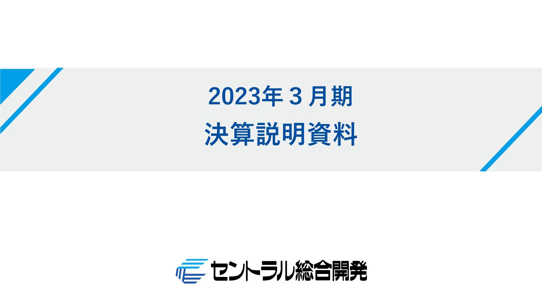 セントラル総合開発、通期は売上・利益ともに計画を上回る　主力の不動産販売事業が業績を牽引