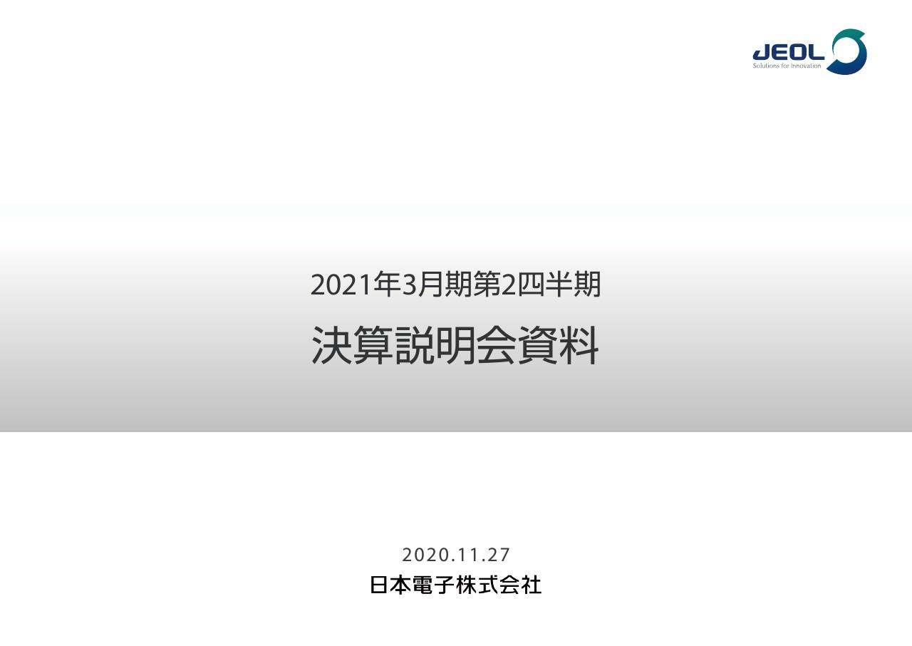 日本電子、原価改善や販管費削減、半導体事業が大きく貢献し上期は過去最高益を達成