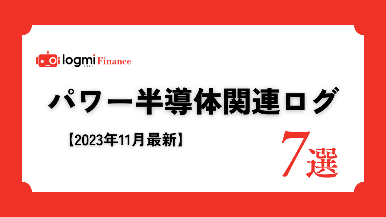 パワー半導体関連銘柄　投資家向け説明会ログ7選！【2023年11月最新】