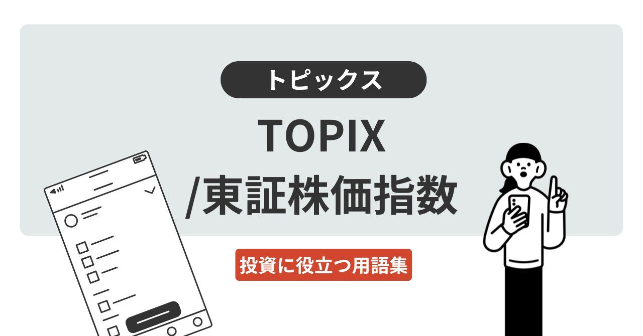 TOPIX（トピックス）／東証株価指数（とうしょうぶっかしすう）