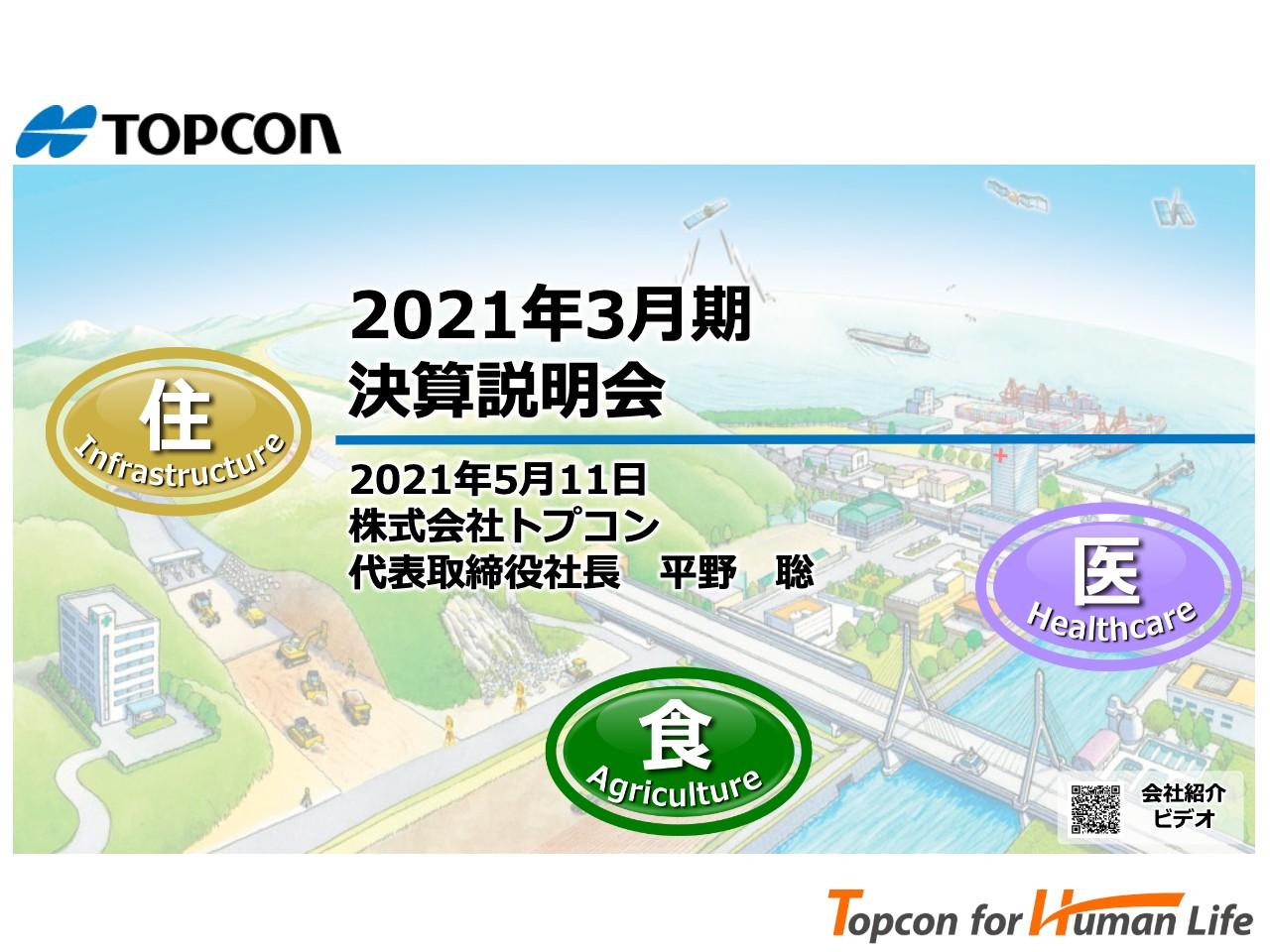 トプコン、コロナ禍でも通期は増益を達成　エッセンシャルビジネスの強みを証明し、回復の勢い加速