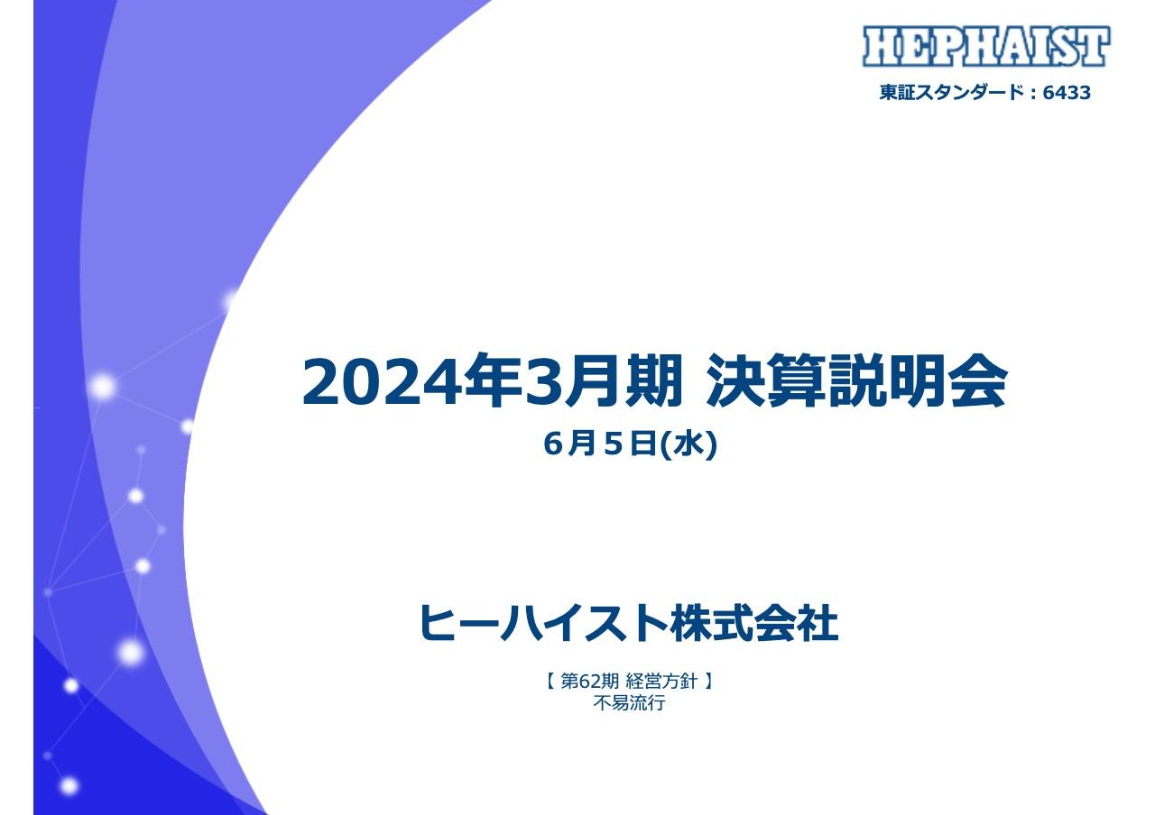 ヒーハイスト、2024年は市場回復の遅れや原材料価格の高騰等により減収減益も、2025年3月期の下期に黒字転換の見通し