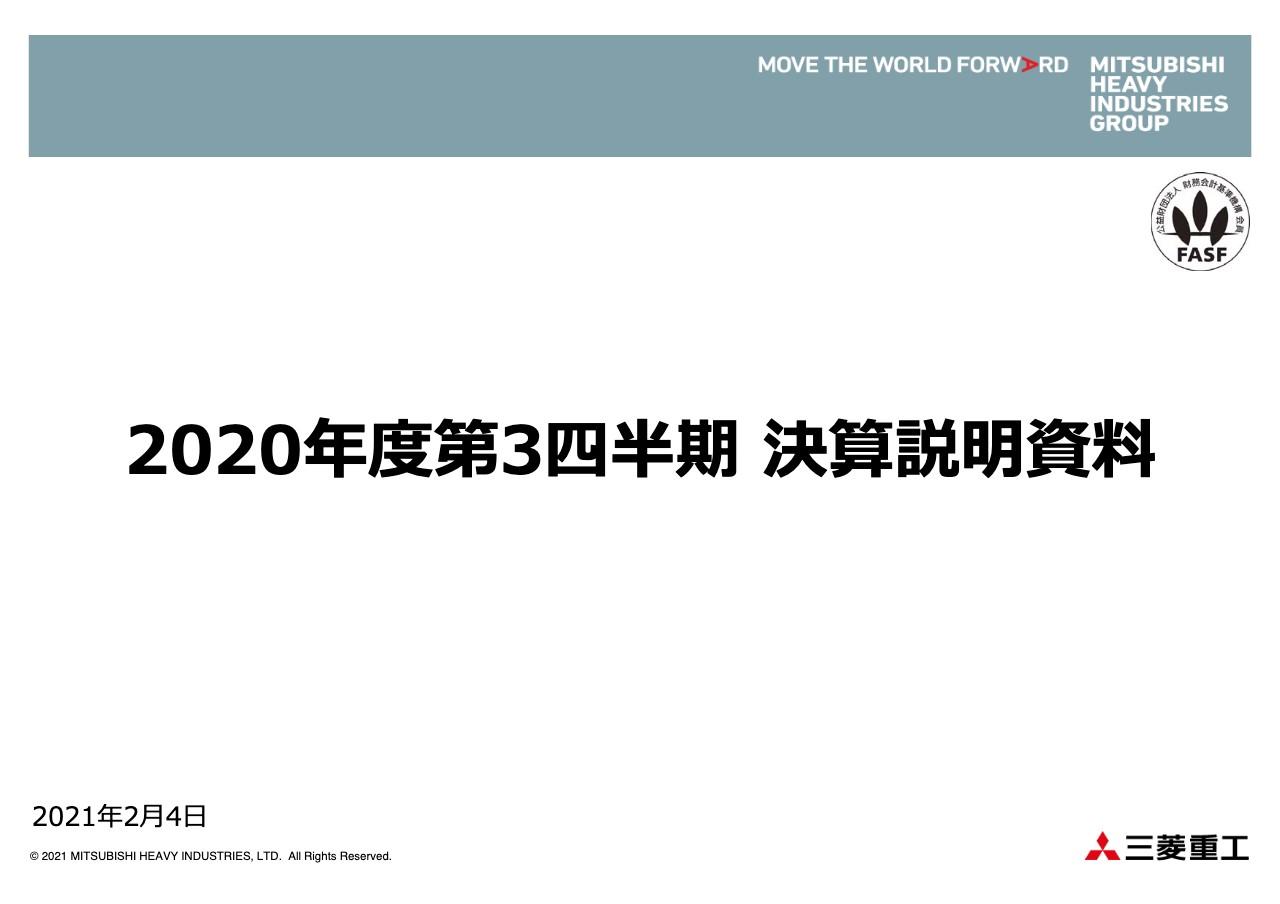 三菱重工、コロナによる減益要因はあるも、SpaceJet関連損失の縮小等により事業利益は前年比+109億円