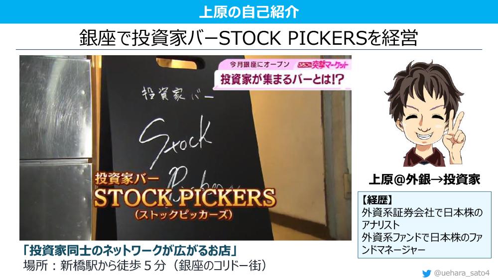 投資家バー「STOCK PICKERS」オーナー上原氏が語る　特別講演：「銘柄分析を投資ツールで効率化する方法」