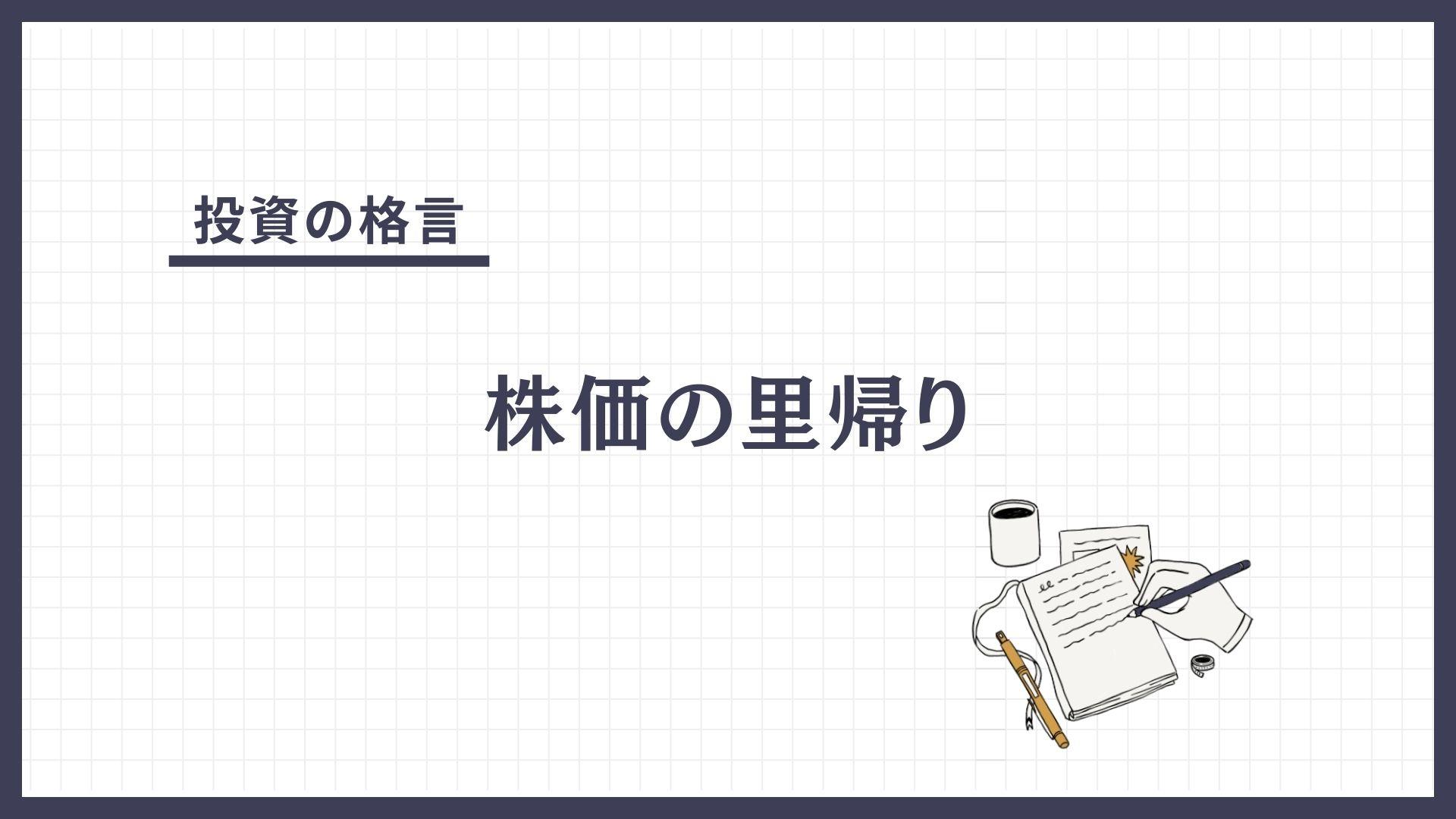 株価の里帰り（かぶかのさとがえり）とは？