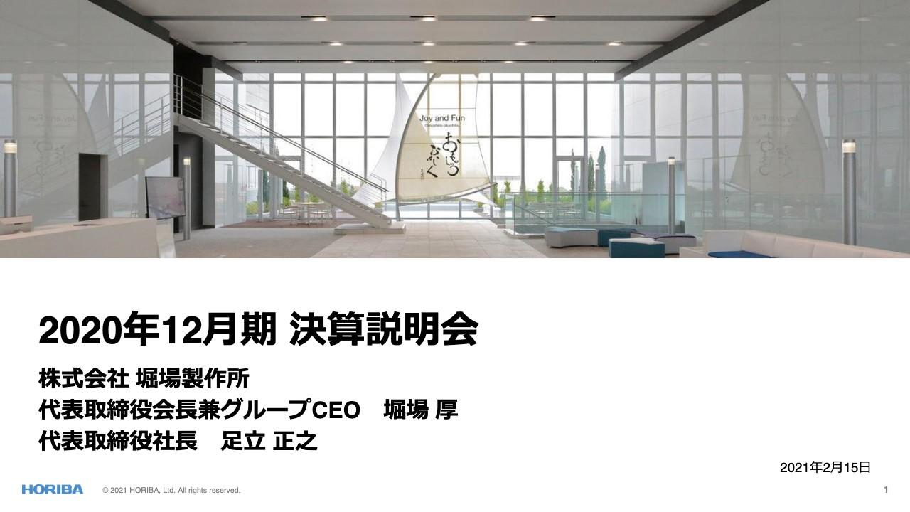 堀場製作所、通期は減収減益　通信データ需要の増大に伴い半導体は好調も、自動車業界の設備投資の低迷が響く