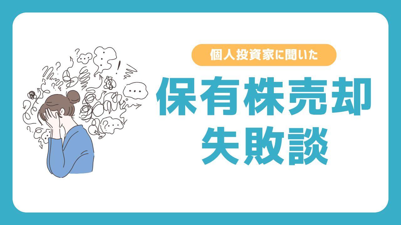 個人投資家292人に聞いた、保有株の売却失敗談　失敗からの学び・売却における“自分ルール”も