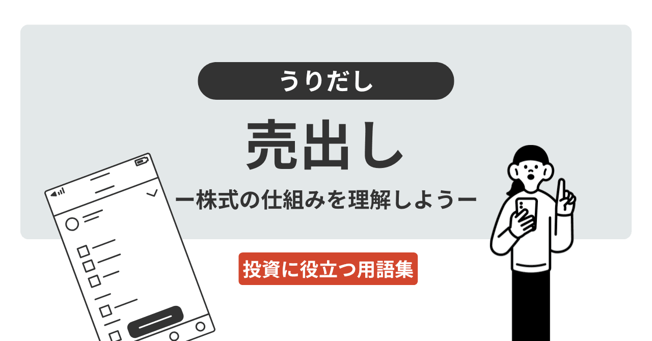 売出し（うりだし）