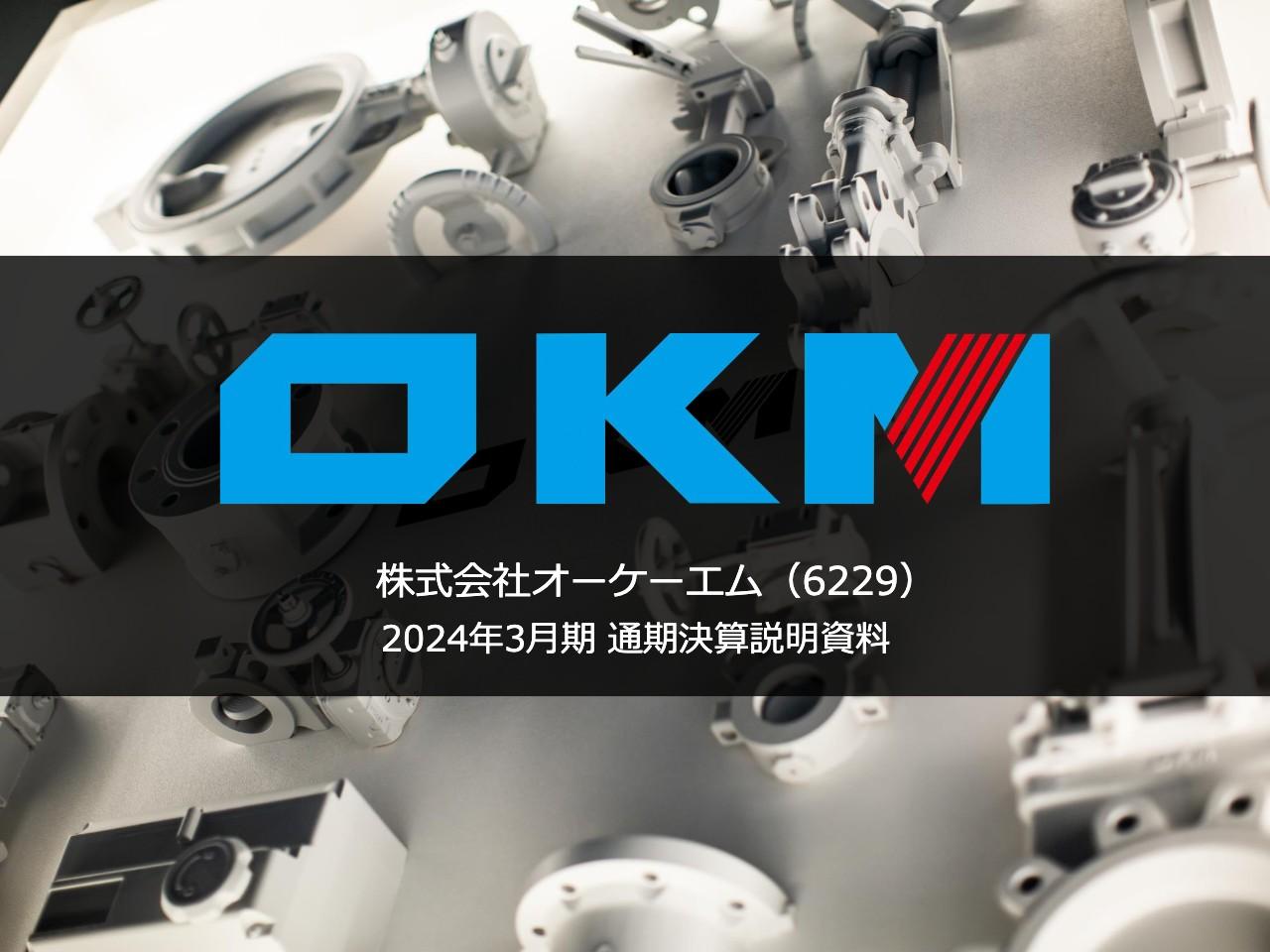 【QAあり】オーケーエム、売上高、受注高ともに過去最高を達成　受注残は舶用を中心に堅調に推移し過去最高を更新