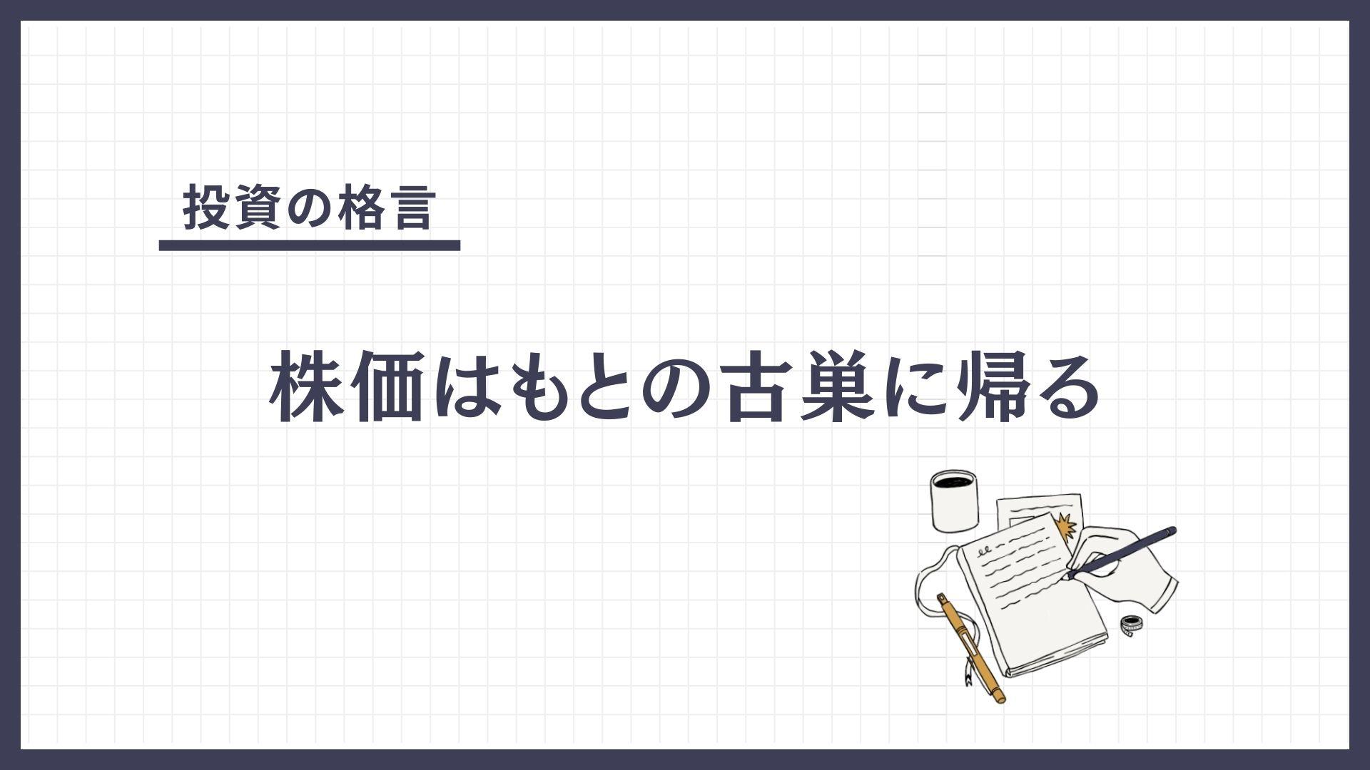 株価はもとの古巣に帰る（かぶかはもとのふるすにかえる）とは？