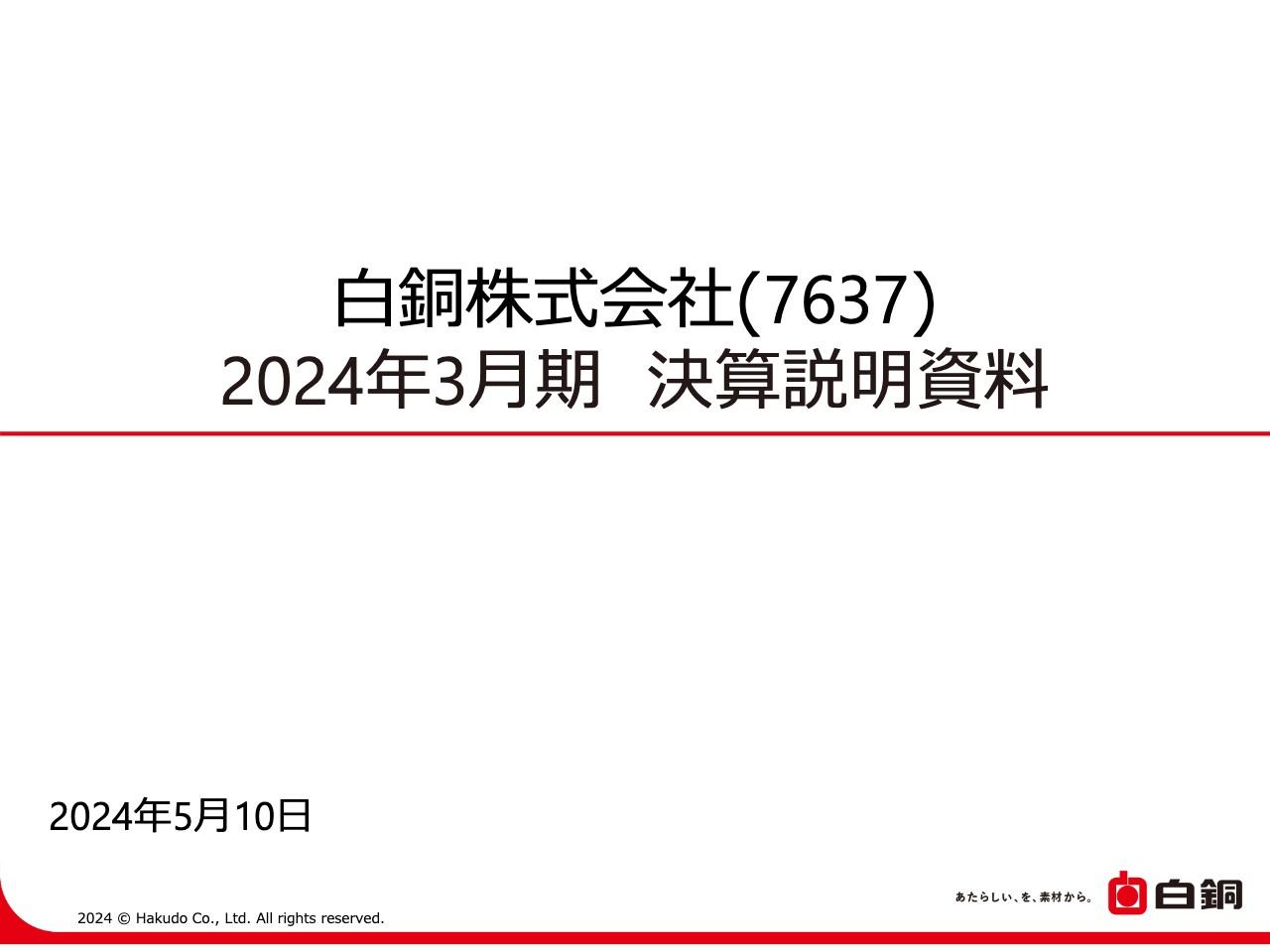 【QAあり】白銅、半導体製造装置業界の停滞継続により前年比減収減益も、昨年買収の子会社が貢献し海外セグメントの売上高は増加