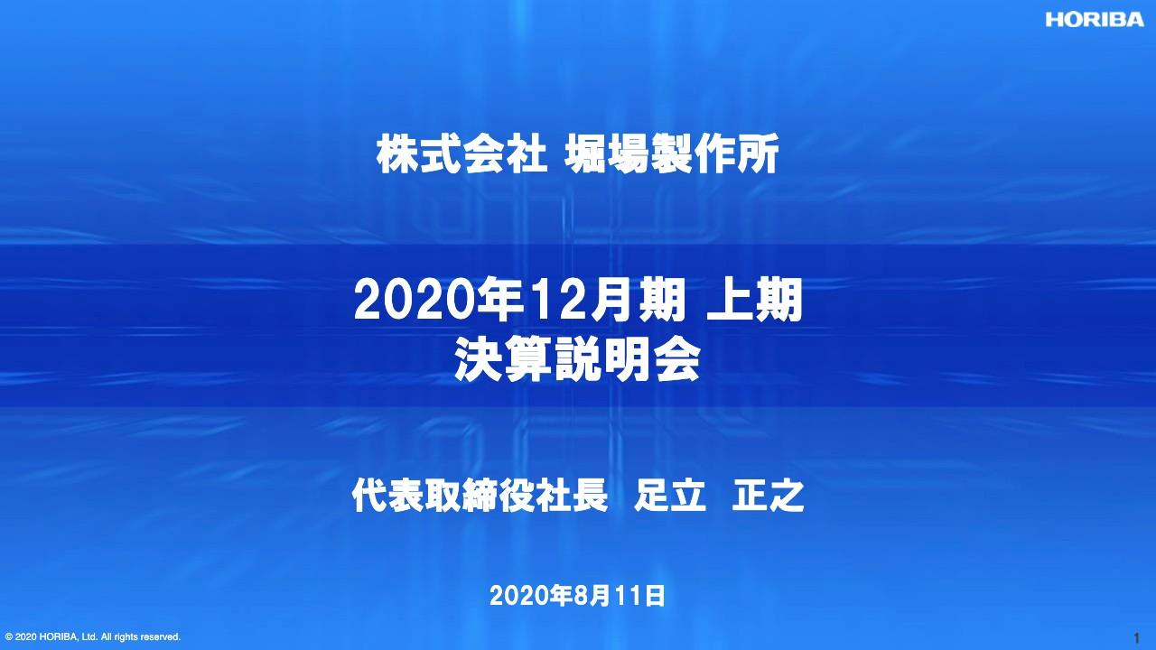 堀場製作所、半導体が回復傾向も自動車を中心にコロナの影響を受け2Qは減収減益