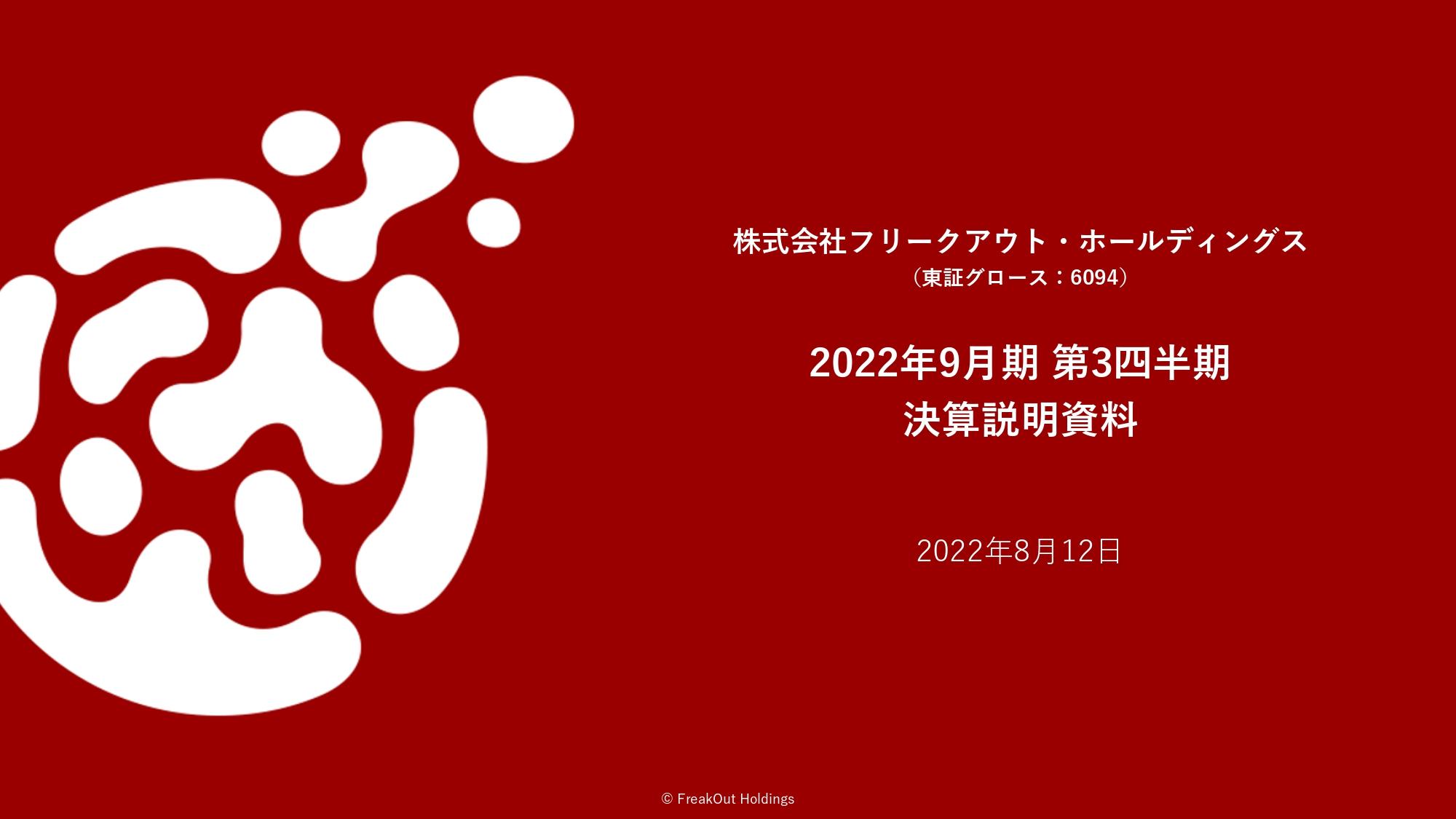 フリークアウトHD、動画・Connected TV領域を中心に順調に成長　1Qに続いて再度業績予想を上方修正