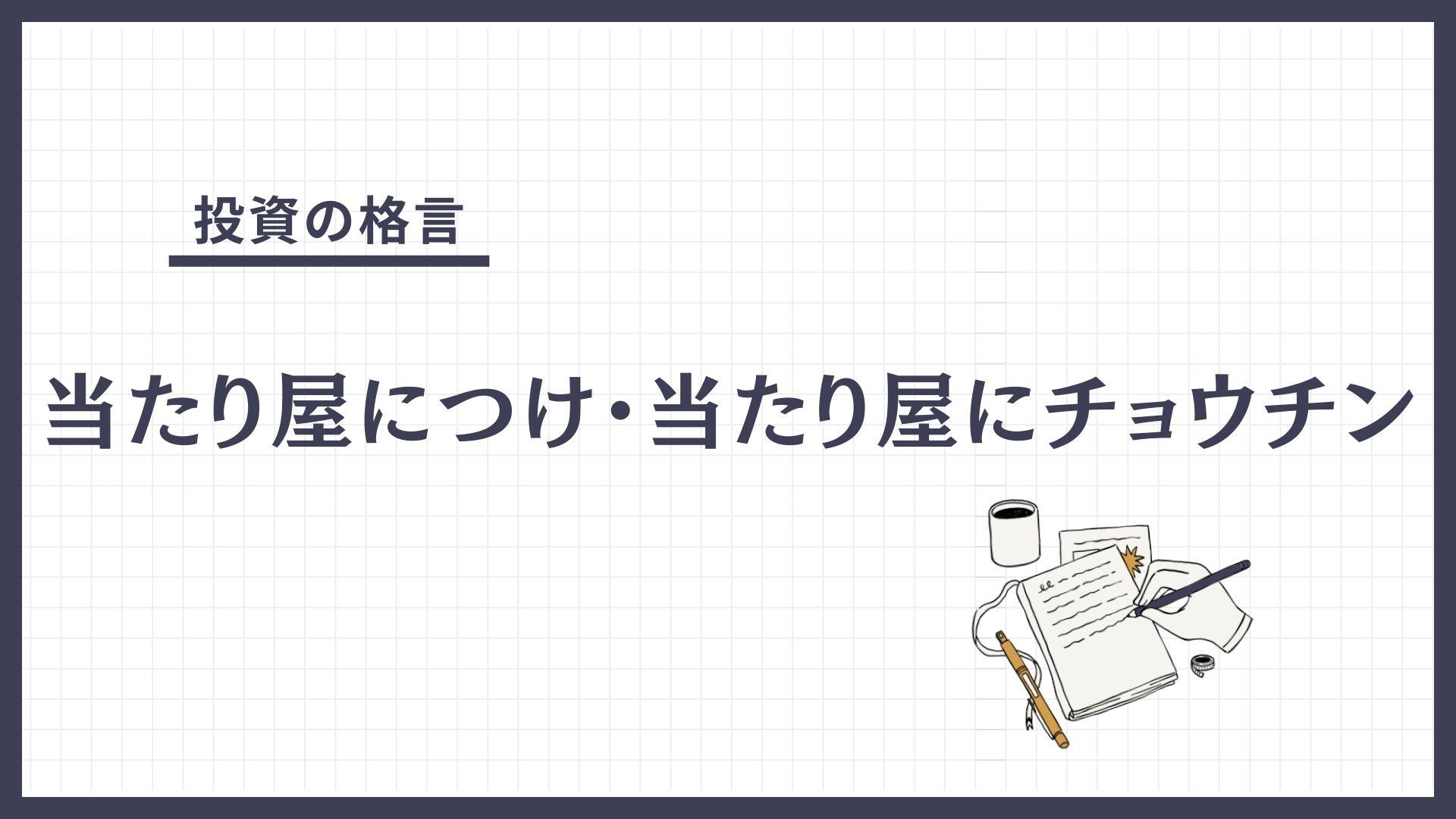 当たり屋につけ・当たり屋にチョウチン（あたりやにつけ・あたりやにちょうちん）とは？