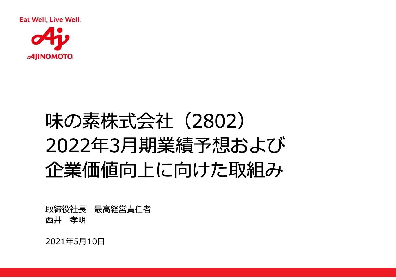 味の素、売上高は減収も事業利益は前年比114％の増益　化成品、家庭用製品の増収や製品ミックスの改善が寄与