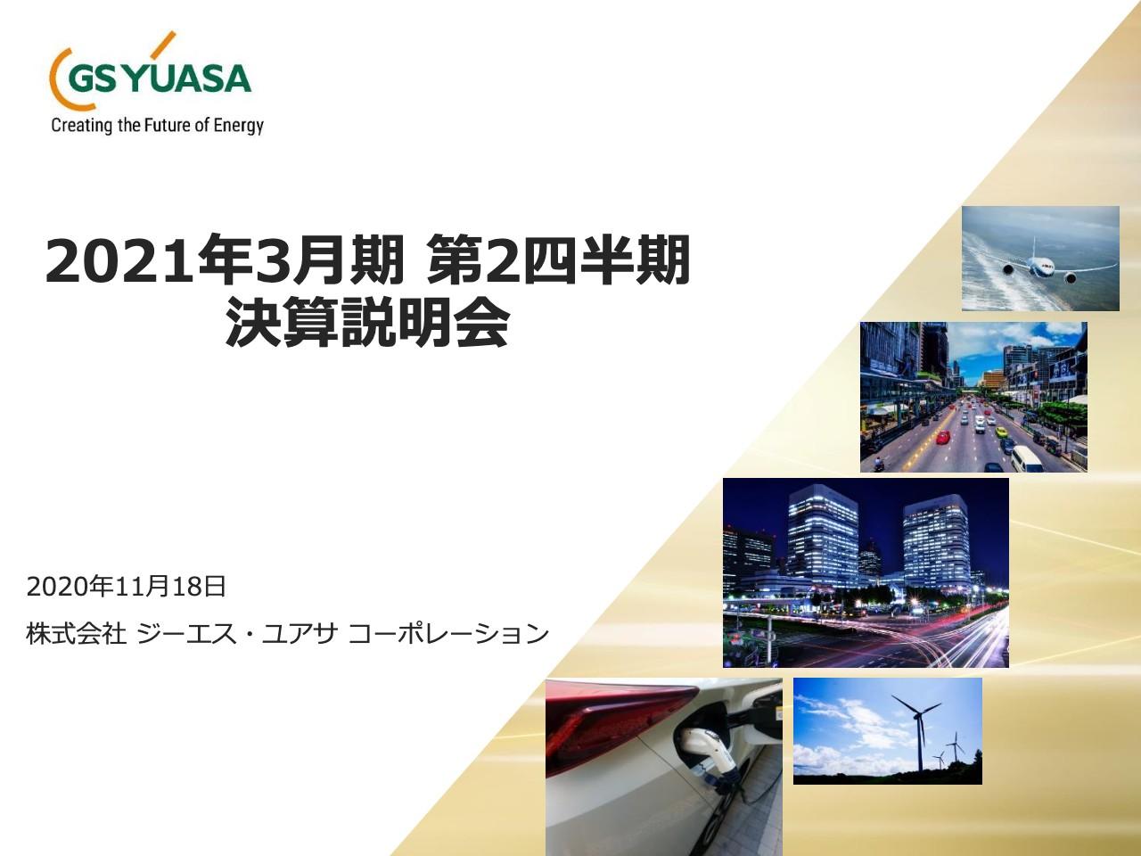 ジーエス・ユアサ、国内外の自動車新車向け鉛蓄電池等の販売減少が影響し2Qは減収減益