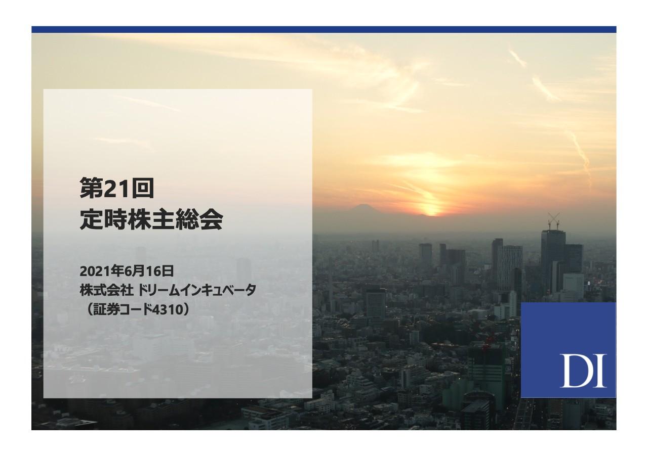 ドリームインキュベータ第21回定時株主総会　ミッションを「社会を変える 事業を創る。」に再定義し構造改革へ