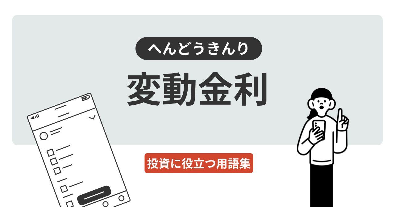 変動金利（へんどうきんり）