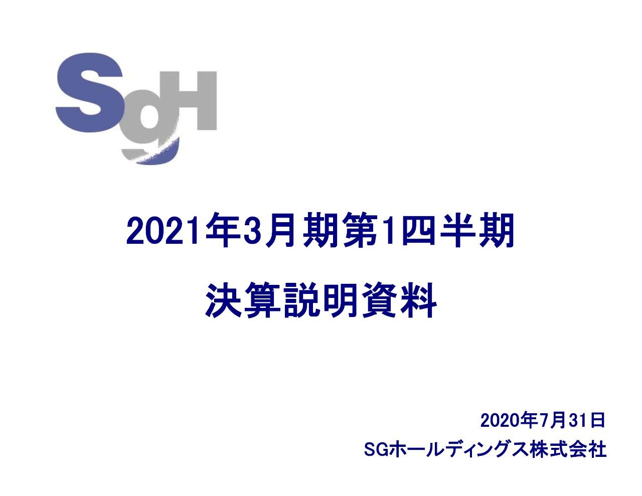 SGホールディングス、1Qは増収増益　巣ごもり消費の影響でBtoC荷物が急増し業績は堅調に推移