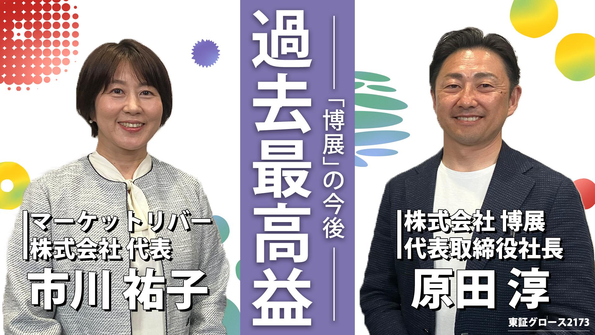 博展、中計初年度は計画を大きく上回る着地　推進中の事業ユニット戦略が奏功