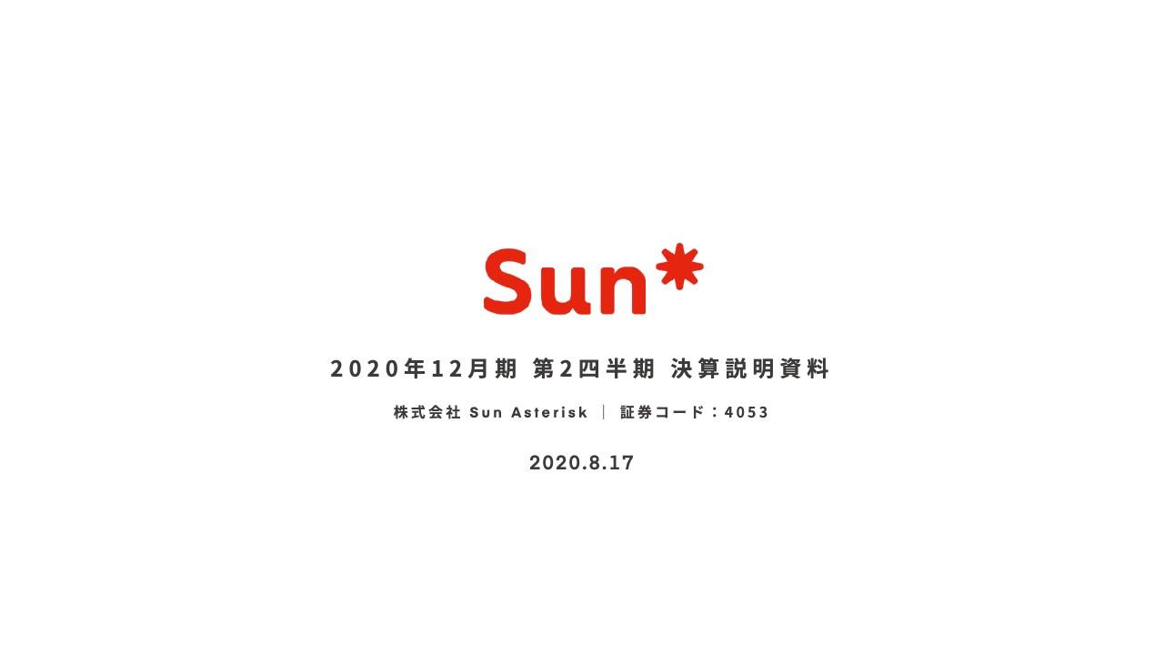 Sun Asterisk、2Qは増収増益　クリエイティブ＆エンジニアリングサービスが全体の業績を大きく牽引