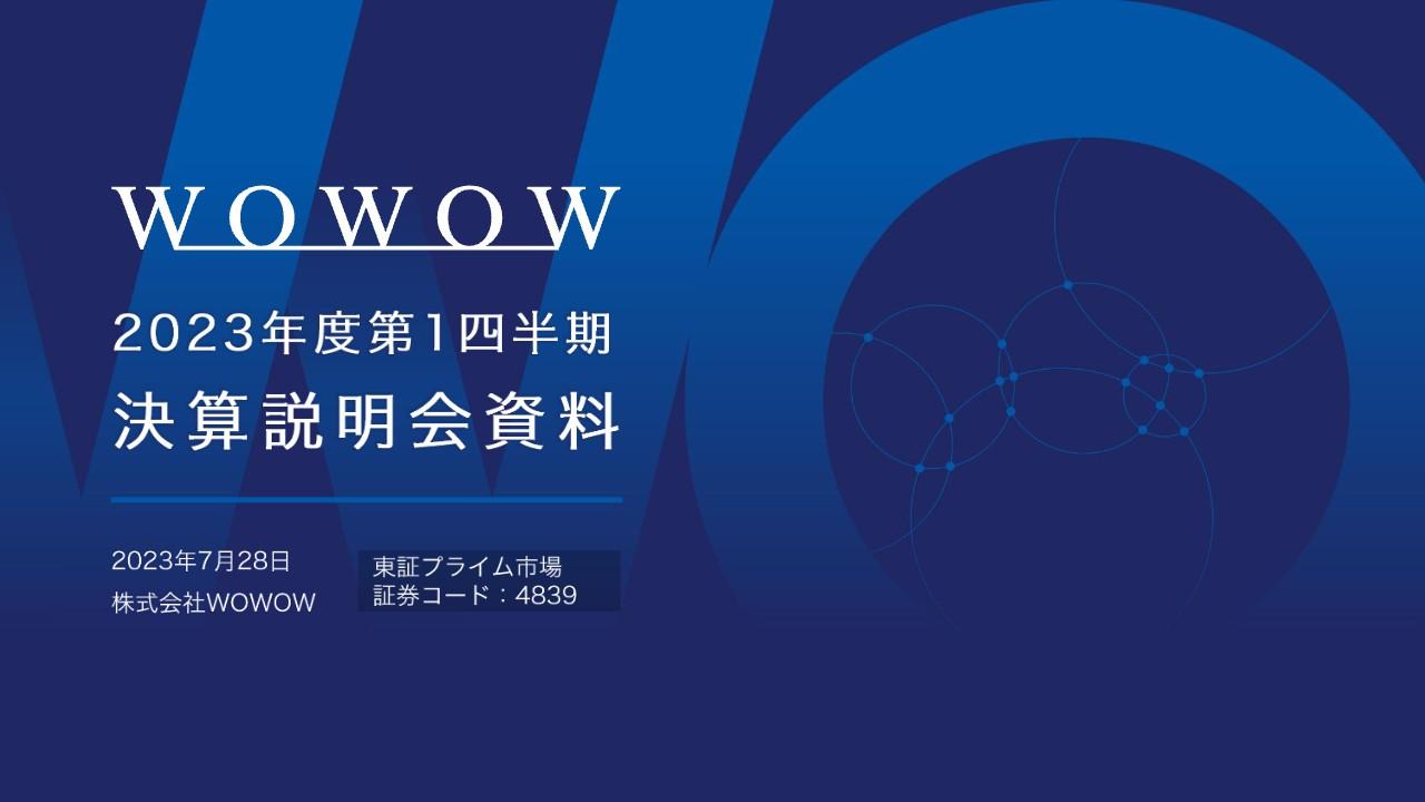【QAあり】WOWOW、1Qは減収減益　スポーツ・音楽コンテンツ等が好評、新規加入・解約件数ともに前年同期と比べ良化